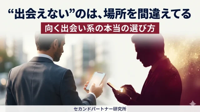 セフレ作りに向く出会い系アプリをセカパ編集部が判断軸で厳選する記事のアイキャッチ。料金体系・会員層・目的の一致で選ぶ白基調の構図。
