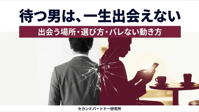 セカンドパートナーの作り方と出会いの場を解説する記事のアイキャッチ。出会いやすさと身バレリスクで5つの場を比較する白基調の構図。