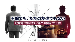 セカンドパートナーとは何かを解説する記事のアイキャッチ。昼の顔と夜の顔が二重露光で交差する白基調の構図。