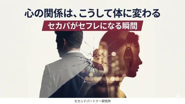 セカンドパートナーのセフレ化の理由と進め方を解説する記事のアイキャッチ。入口から出口へ、心の距離が体の距離へ進む流れを示す白基調の構図。