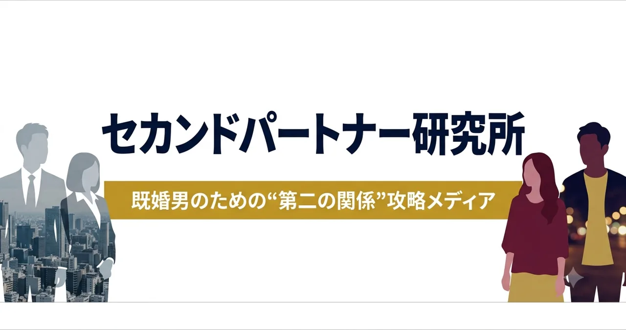 既婚男性の昼の顔と夜の顔が二重露光で交差する白基調のメインビジュアル