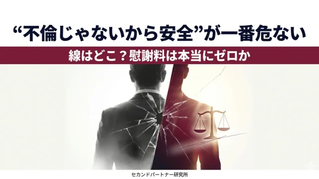 セカンドパートナーと不倫の違いや慰謝料リスクを解説する記事のアイキャッチ。昼の顔と天秤・境界線を背負う夜の顔が交差する白基調の構図。